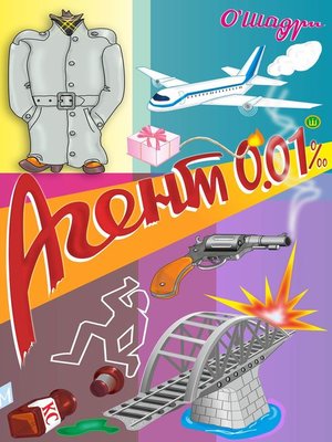 cover image of Агент 0.01‰